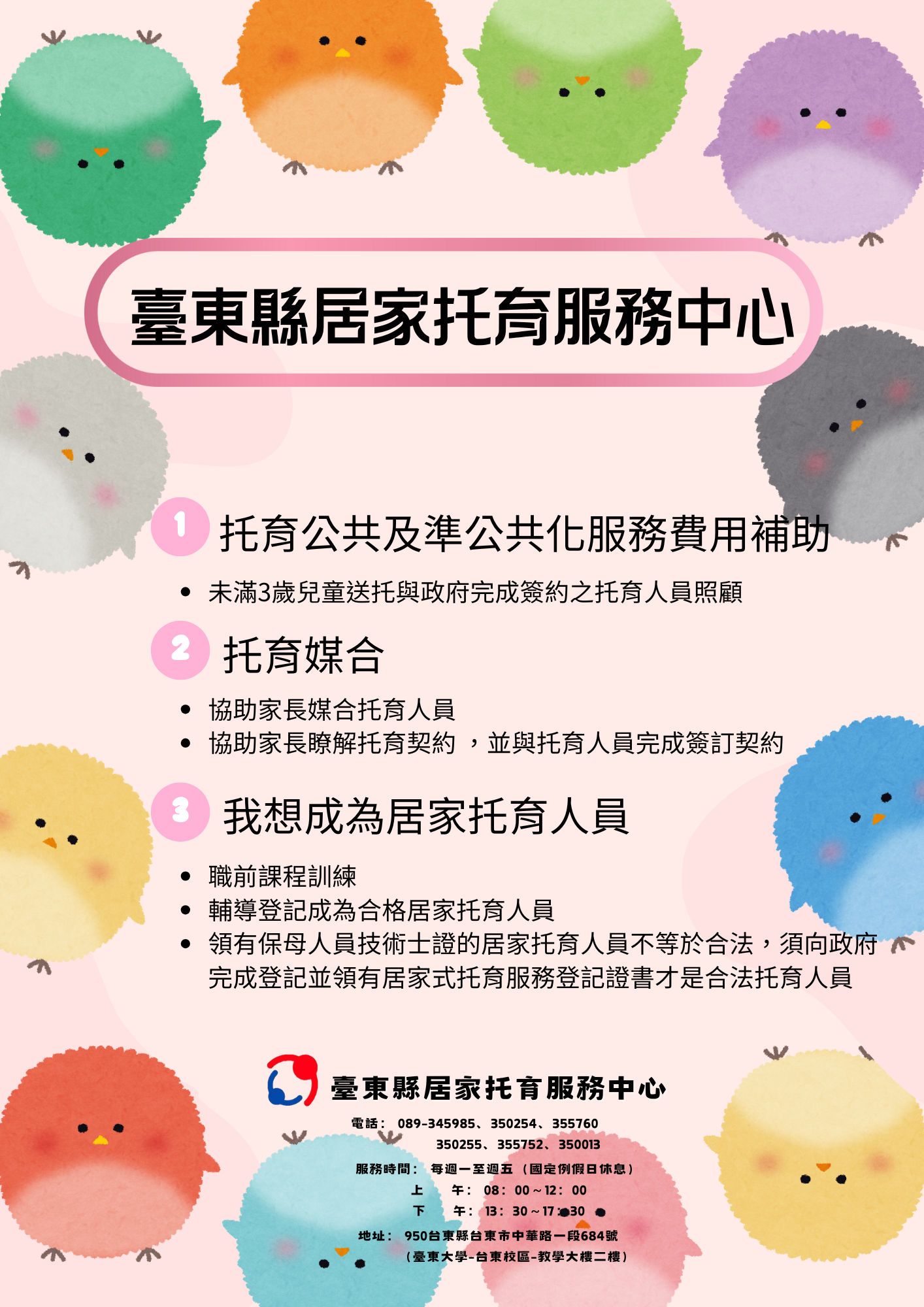 居家托育中心宣導