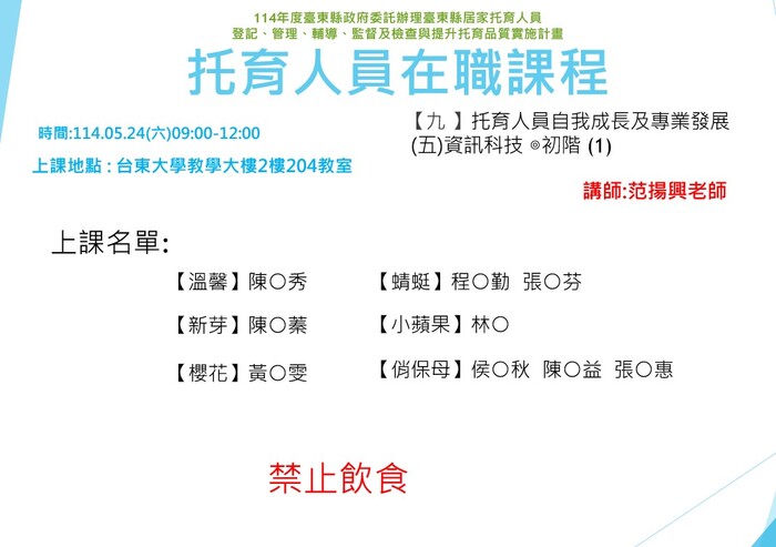 114年度托育人員在職選課公布名單-5月24日圖片