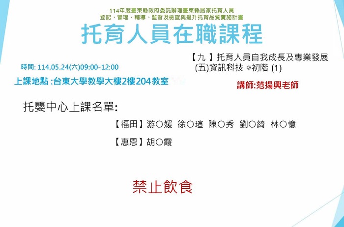 114年度托育人員在職選課公布名單-5月24日圖片