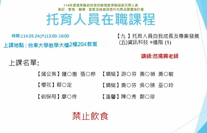 114年度托育人員在職選課公布名單-5月24日圖片