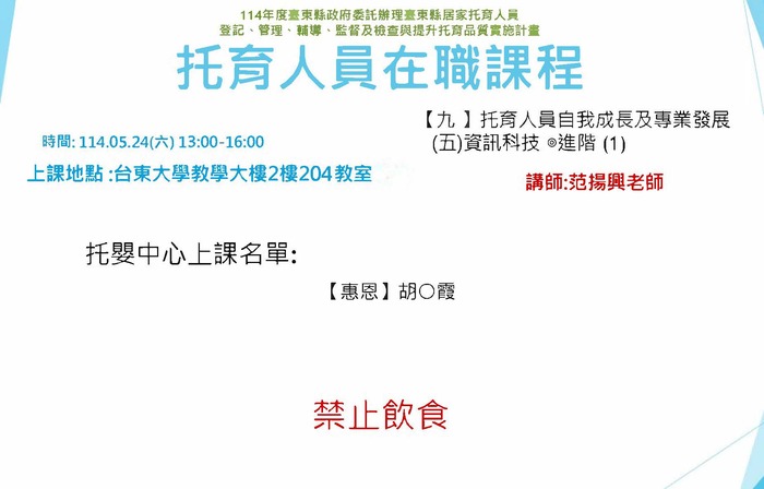 114年度托育人員在職選課公布名單-5月24日圖片