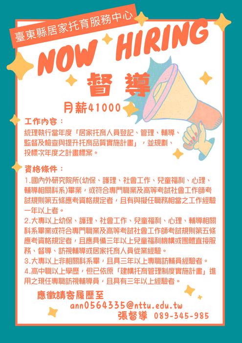 徵聘居托中心督導