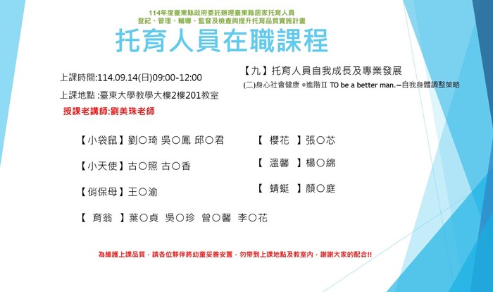 114年度托育人員在職選課公布名單-9月14日 -上午場圖片