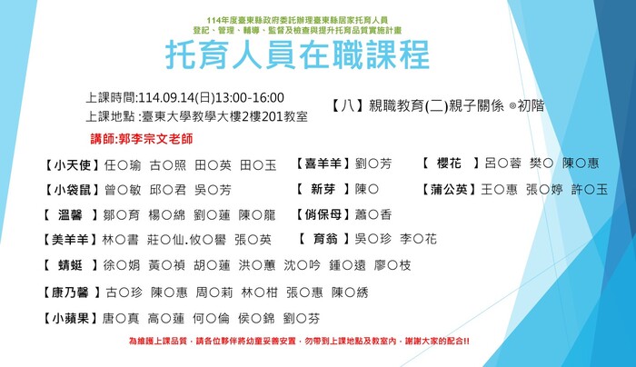 114年度托育人員在職選課公布名單-9月14日 -下午場圖片