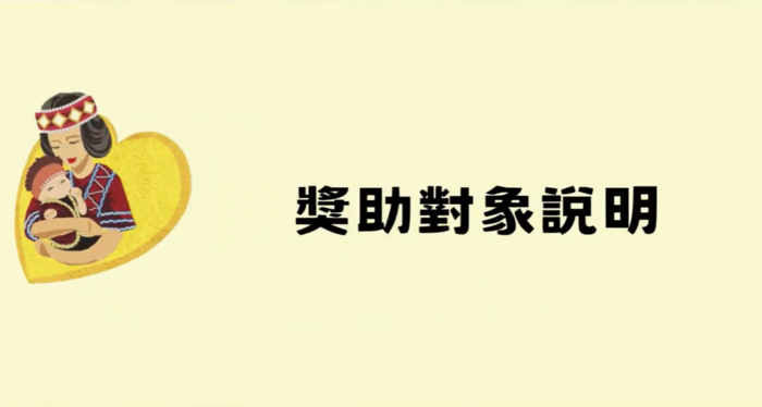 獎助對象說明