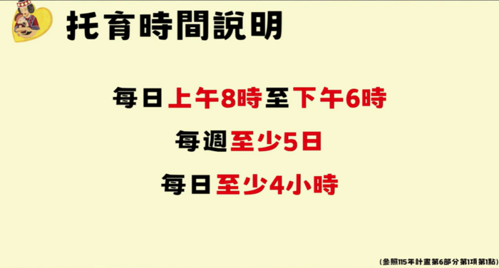 托育時間說明