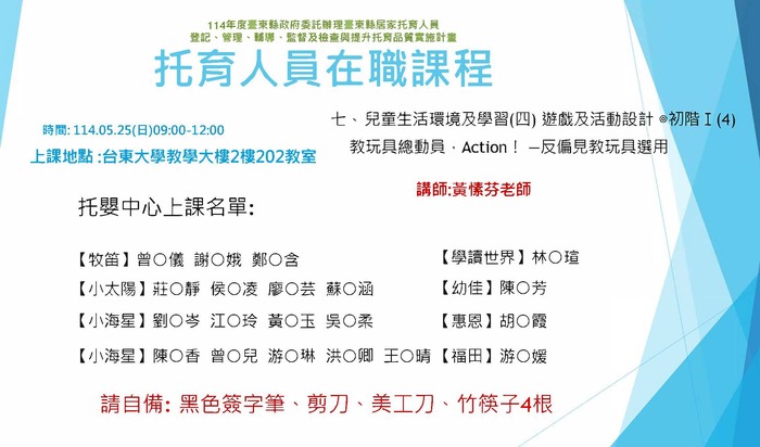 114年度托育人員在職選課公布名單-5月25日圖片