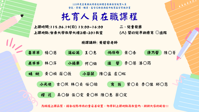 托育人員