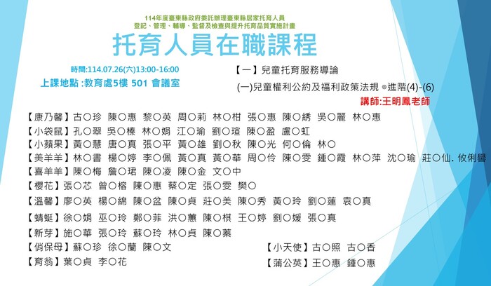 114年度托育人員在職選課公布名單-7月26日圖片