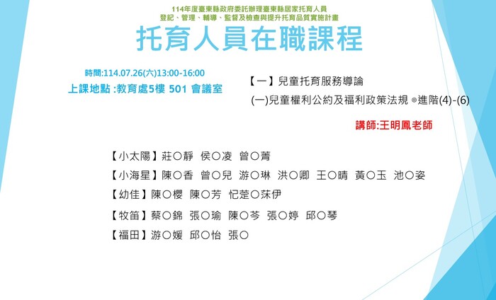 114年度托育人員在職選課公布名單-7月26日圖片