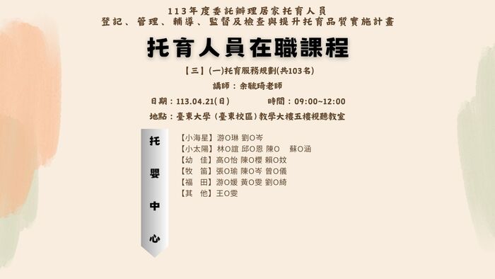 113年度托育人員在職選課公布名單(4月份已公布)圖片