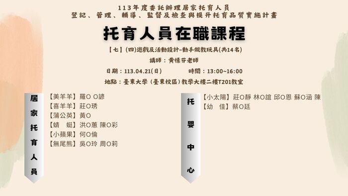 113年度托育人員在職選課公布名單(4月份已公布)圖片