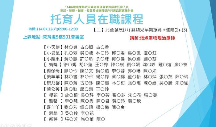 114年度托育人員在職選課公布名單-7月12日 (上午場+下午場)圖片