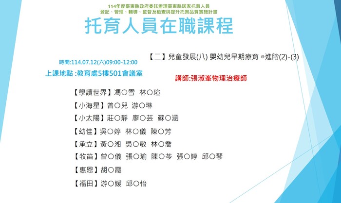 114年度托育人員在職選課公布名單-7月12日 (上午場+下午場)圖片
