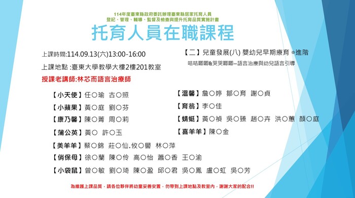 114年度托育人員在職選課公布名單-9月13日圖片