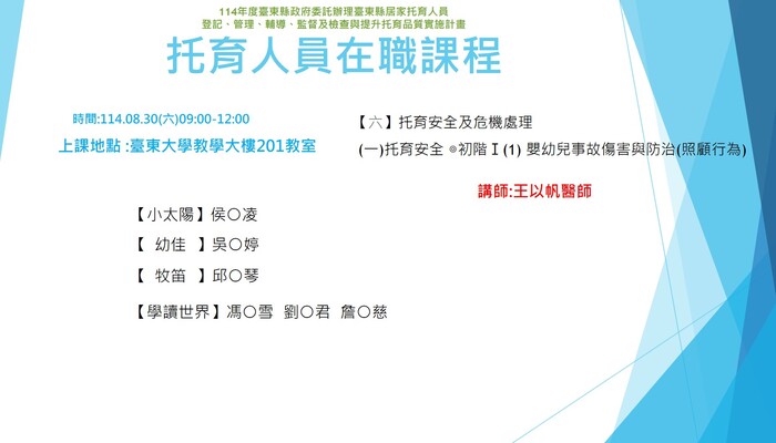 上課地點: 臺東大學教學大樓201教室，授課老師: 王以帆醫師